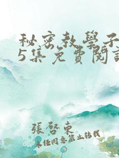 秘密教学子豪65集免费阅读