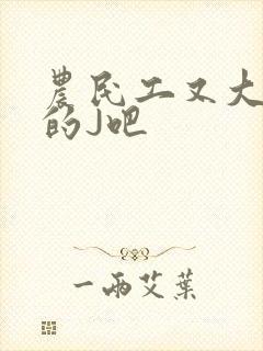 农民工又大又粗的J吧