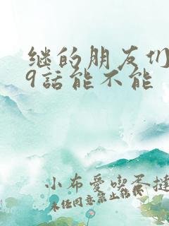 继的朋友们第59话能不能