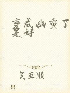 变成幽灵了如何是好