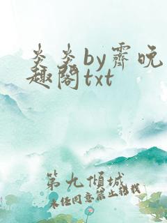 炎炎by霁晚笔趣阁txt