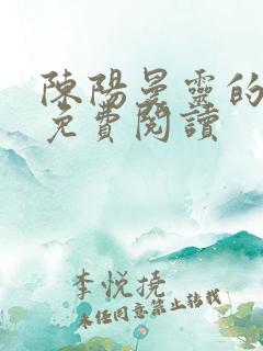 陈阳曼灵的小说免费阅读