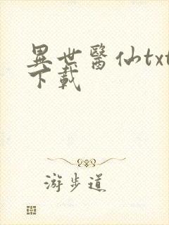 异世医仙txt下载