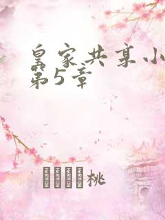皇家共享小公主第5章