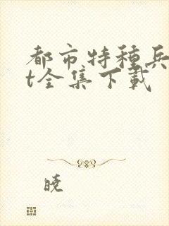 都市特种兵txt全集下载