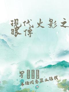现代火影之写轮眼传