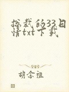 总裁的33日索情txt下载