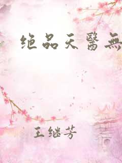 绝品天医无弹窗