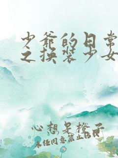 少爷的日常生活之换装少女动漫