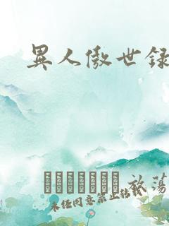 异人傲世录下载