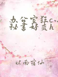 办公室狂c小雪秘书好爽h