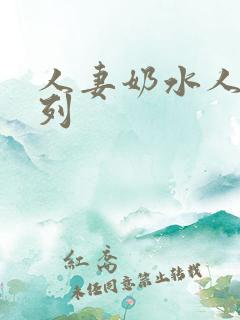 人妻奶水人妻系列