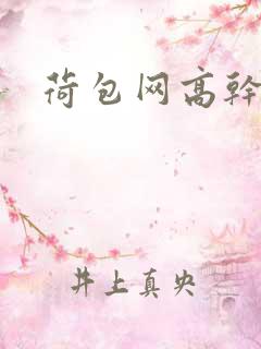荷包网高干文