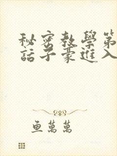 秘密教学第39话子豪进入