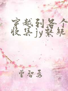 穿越到各个世界收集jy系统