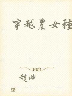 穿越农女种田记