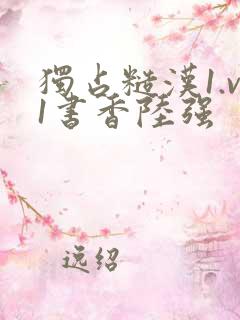 独占糙汉1.v1书香陆强