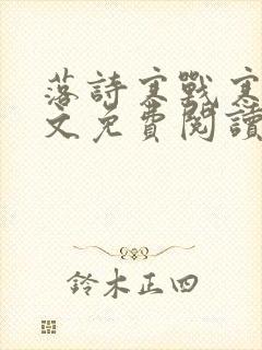 落诗寒战寒爵全文免费阅读