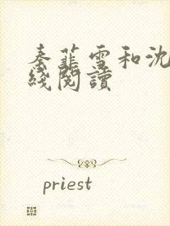 秦菲雪和沈皓在线阅读