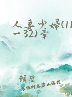 人妻少妇(11一32)章
