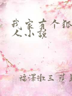 我家有个狐仙大人小说