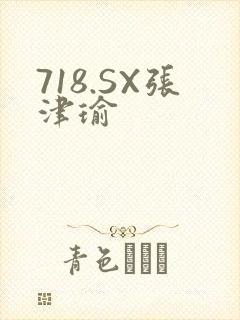 718.SX张津瑜