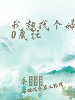 我想找个妇女50岁玩