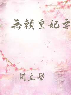 无赖皇妃要休夫