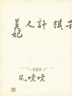 美人计 棋子王妃