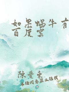 如果蜗牛有爱情百度云