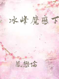 冰峰魔恋下载