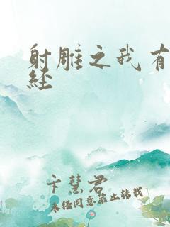 射雕之我有太玄经