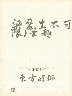 梁医生不可以(限)笔趣