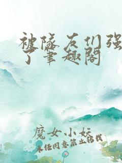 被队友们强制爱了笔趣阁