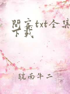 间客txt全集下载