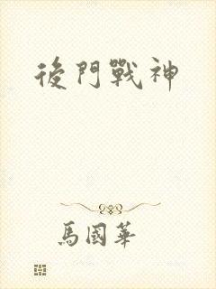 后门战神