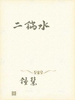 二锅水