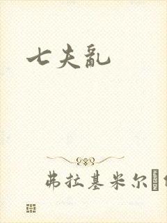 七夫乱