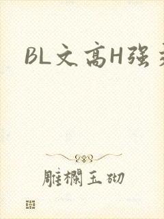 BL文高H强交