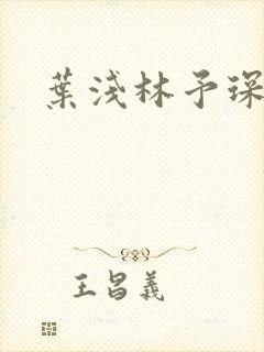 叶浅林予琛小说