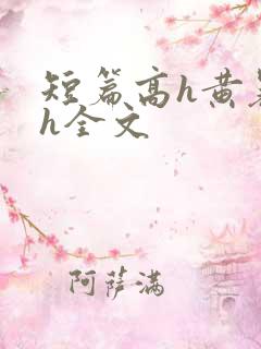短篇高h黄暴辣h全文