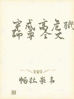 穿成高危职业之师尊 全文