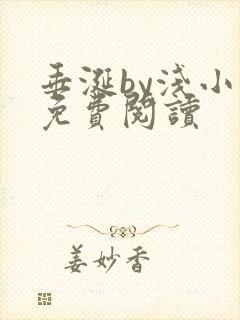 垂涎by浅小说免费阅读