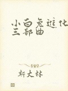 小白兔进化史的三部曲