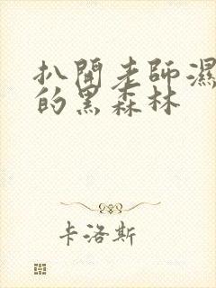 扒开老师湿漉漉的黑森林