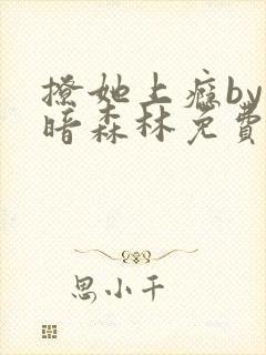 撩她上瘾by黑暗森林免费阅读