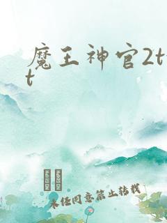 魔王神官2txt