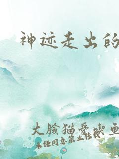 神迹走出的强者