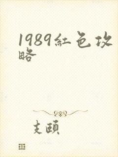 1989红色攻略