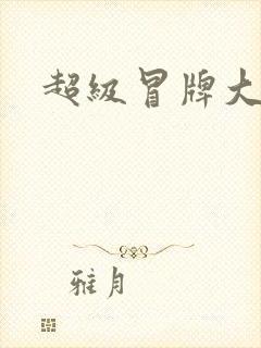 超级冒牌大坏蛋